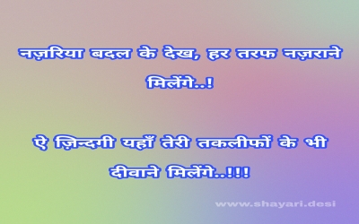 नज़रिया बदल के देख, हर तरफ नज़राने मिलेंगे..!  ऐ ज़िन्दगी यहाँ तेरी तकलीफों के भी दीवाने मिलेंगे..!!
